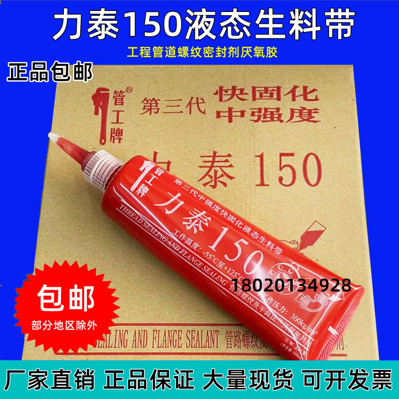 Litai 150 removable three-generation liquid raw material with liquid anaerobic glue fire-fighting metal threaded pipe sealant