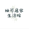 柚可居家生活馆