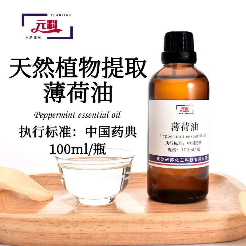 纯天然薄荷油 药用薄荷油 薄荷精油 100毫升 薄荷醇 薄荷冰