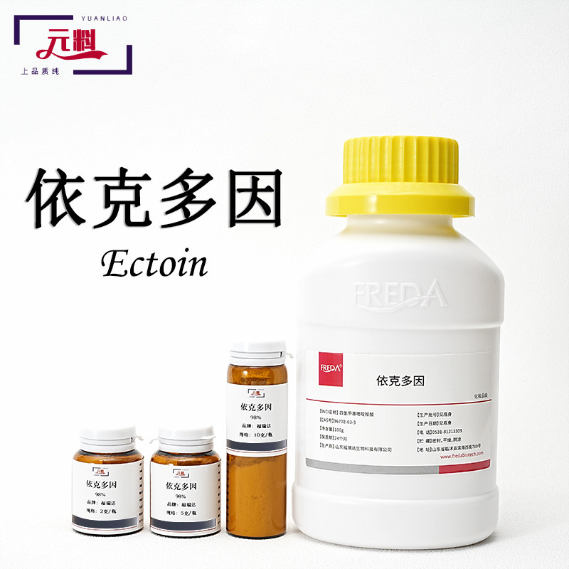 依克多因粉末四氢甲基嘧啶羧酸护肤原料改善细纹收缩补水紧致肌肤
