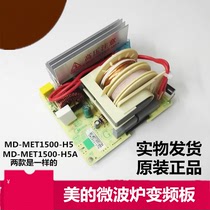 美的变频微波炉X3-233A变频主板高压板MD-MET1500-H5 输出电源板