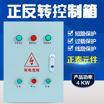  Three-phase 380V motor forward and reverse power distribution box mixer hoist control box reverse switch 4KW