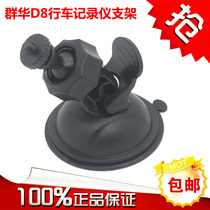 Group Huo wagon recorder 4mm grain screw port bracket group Hua D8 HD1080p suction cup type base accessories bay