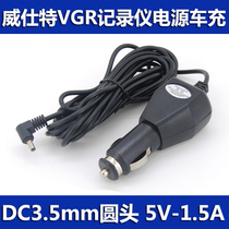Westsee VGR wagon safety early warning instrument power cord car charger DC3 5mm 12V 12V 5V 5V 1 5A