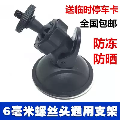 Driving recorder accessories journey C116 recorder fixed bracket suction disc base Universal 6mm screw head