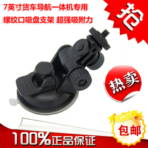 Car GPS navigator bracket Fitan F520 truck navigation tachograph Suction cup base accessories