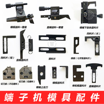 OTP Die Accessories Cutter Base Terminal Machine Feed Claw Straight Die Cross Die Material Slip Sheet Terminal Machine Molds