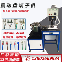 Fully automatic bulk single grain terminal machine vibrating disc crimping machine mute terminal machine blade cold pressure automatic feeder line