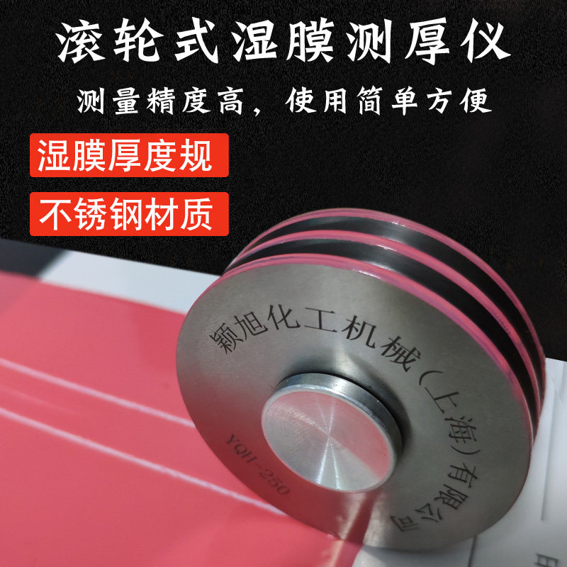 YQH滚轮式湿膜测厚仪偏心轮涂层湿膜厚度测定仪湿膜规0-50/25微米