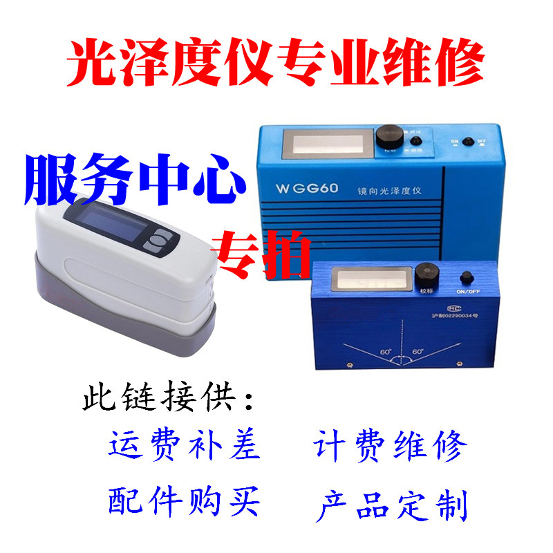 光泽度仪维修 普申 现代 杰颖 汉谱 皖夫 HP单多角度光泽计仪维修