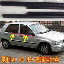 Old Xiali A N3 window glass outer pressure strip Glass outer water bar Door inner and outer cutting water strip rubber strip
