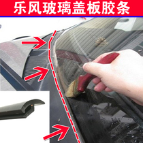 Adapt to Chevrolet Lefeng front windshield wiper cover seal strip original car deflector rubber strip waterproof strip