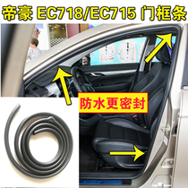 Adapting Geely Emgrand EC718EC715 Door Frame Sealing Strip Original Door Waterproof Rubber Strip Trunk Trunk Trunk