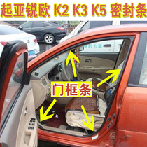 Suitable for Kia Rui Ou K2K3K5 door frame sealing strip Door soundproof and waterproof rubber strip Trunk dustproof strip