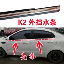 Kia K2K3 Freddy window glass sealing strip door outer pressure strip outer water retaining strip window outer water cutting strip