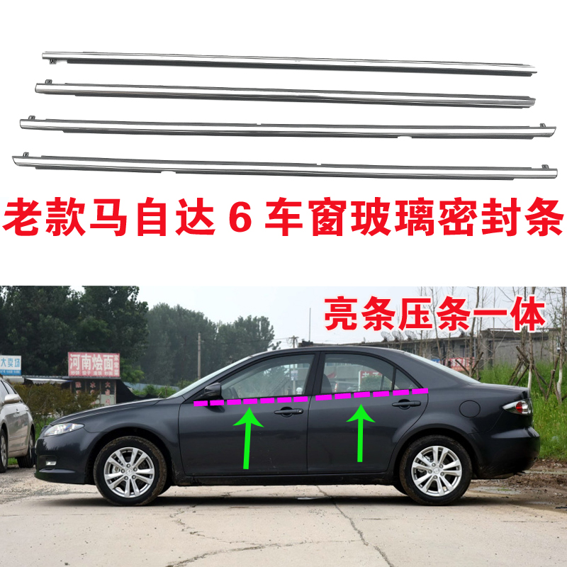 Suitable for the old Mazda6 window glass outer bead horse 6 door outer water sealing strip outer cut water strip bright strip