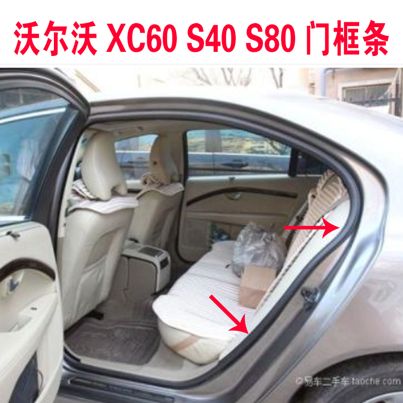 Volvo S40 S60 S80 XC60 door frame seal door insulation adhesive strip dust - proof trunk adhesive strip