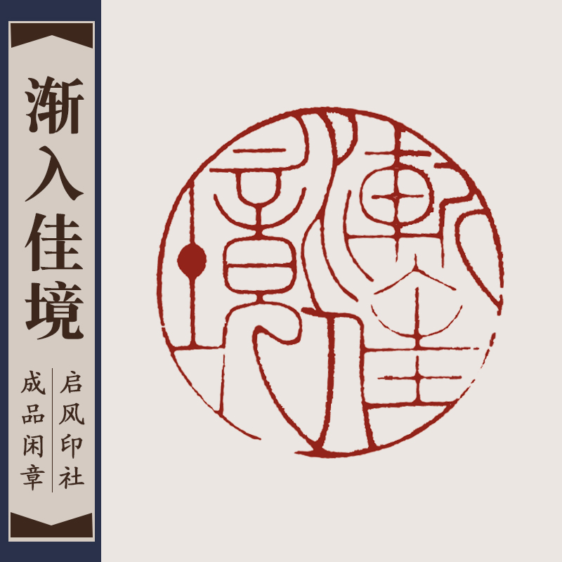 (gradually into a better situation) finished idle seal hand-engraved seal custom production calligraphy calligraphy and painting collection lead to the end