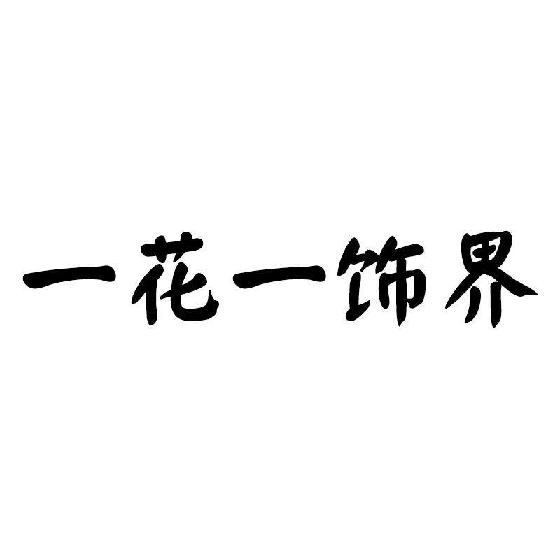 一花一饰界精品毛绒