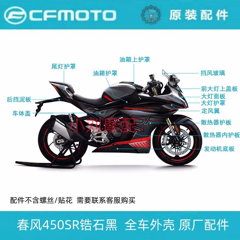 Оригинальные запчасти для мотоцикла Chunfeng 450SR, защитная пластина для всего автомобиля, задняя крышка, большая пластина, брызговик, защита фар, топливный бак