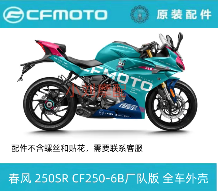 Мотоцикл Chunfeng MY22 full car shell CF250-6B заводская командная версия брызговик фара топливный бак щит большая пластина задняя крышка Изображение 1