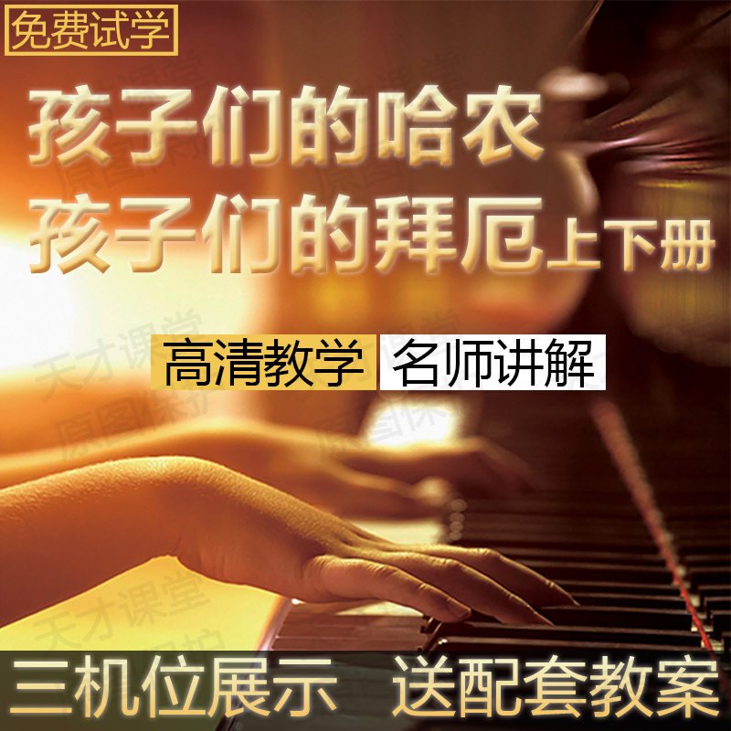 Children's Baie up and down piano teaching video Children's Hanon piano video tutorial HD lesson