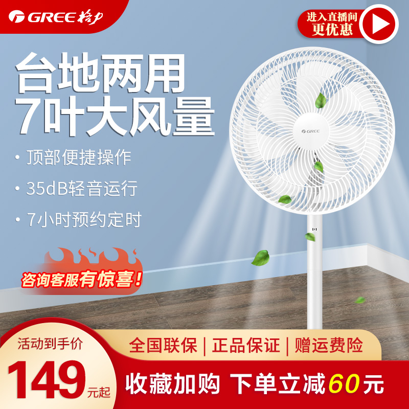 Gree electric fan home bedroom vertical shaking head floor fan seven-leaf fan large air volume light tone timing fan fan