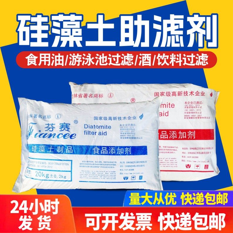 硅藻土酒油饮料游泳池用吉林长白山白红土粉状食品级硅藻土助滤剂