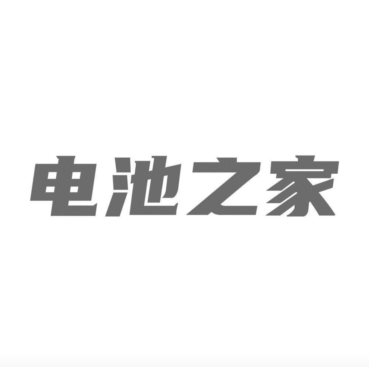 数码电子源头之家