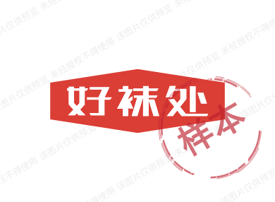 好袜处