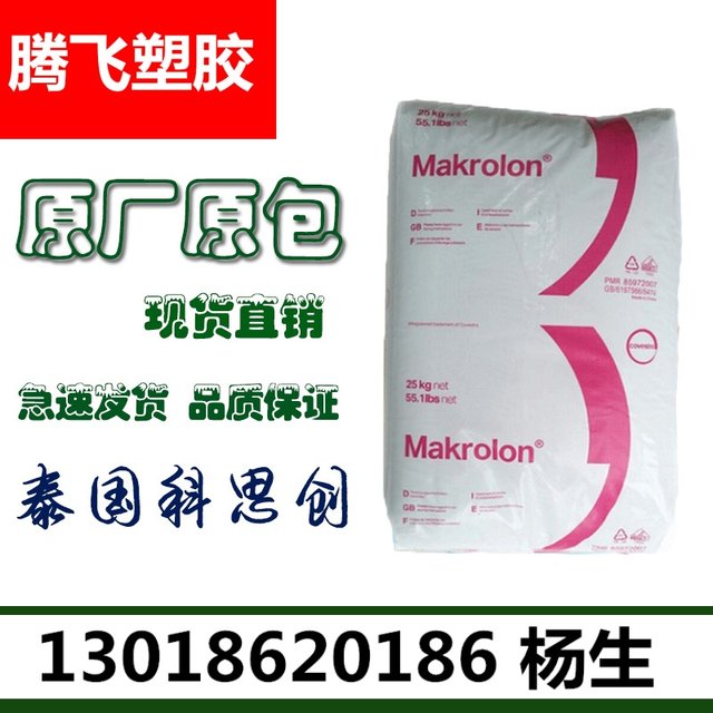 Spot PC/Thailand Covestro (Bayer)/2405 injection molding/general/electronic and electrical automotive parts