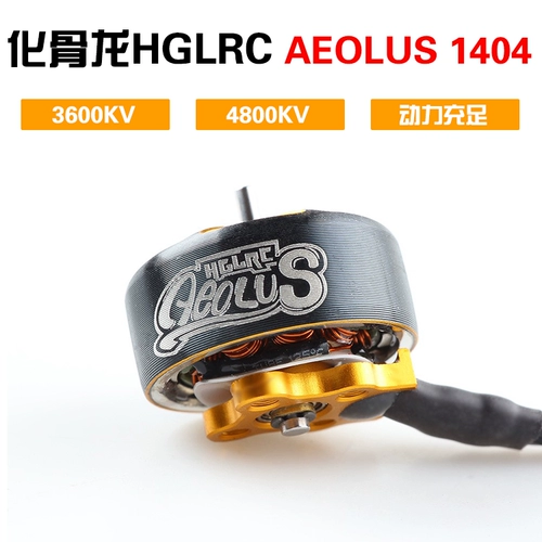 HGLRC AEOLUS 1404 Маленький четырех осевой.