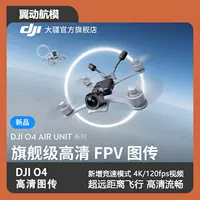 大疆 DJI Флагманская серия O4 Air Unit, передача изображения FPV высокой четкости, высокая частота кадров 4K O4PRO
