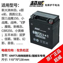 Applicable to the new continent Honda motorcycle battery Sisi E-color Small War Eagle maintenance-free dry battery