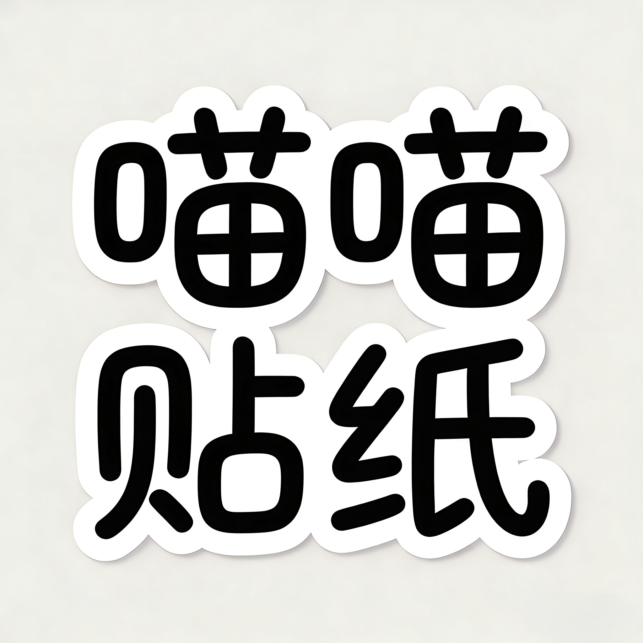 喵喵水晶标贴的LOGO