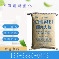 ПММА pmma镇江奇美 cm-205透明 高强度 注塑 pmma