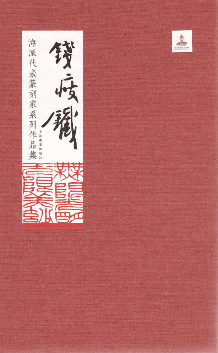 中国書道】「陸儼少 - 海派代表書法家系列作品集」上海書画出版社 中国