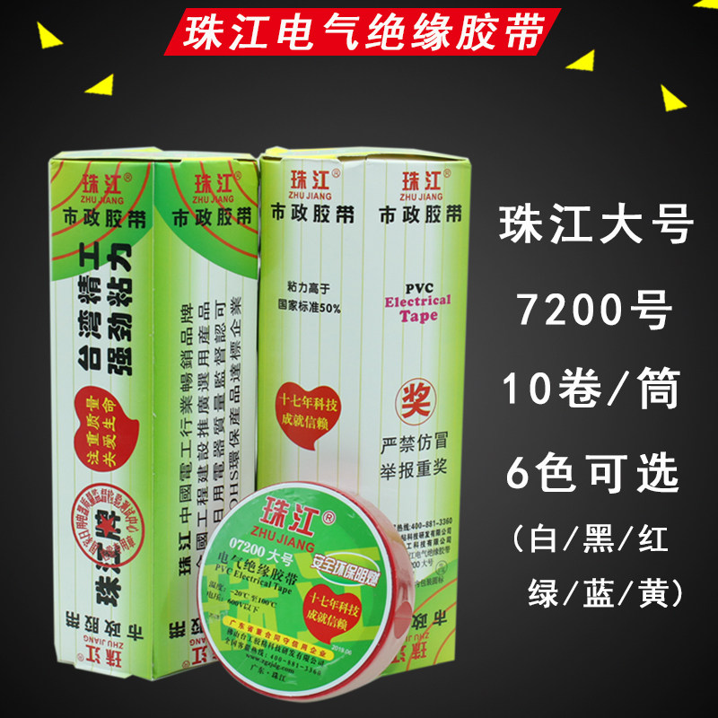 Zhujiang PVC electrical insulation adhesive tape big number 07200 electrician rubberized fabric 6 color red yellow blue green black and white adhesive tape