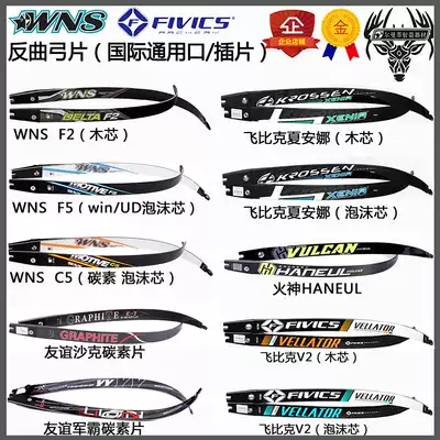 SF recoil bow WNS bow film flying Bik ILF universal mouth win-win pure carbon bow film competitive archery equipment