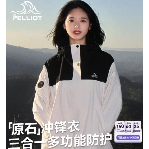 【原石】伯希和户外冲锋衣女新款三合一防风防水徒步登山服外套男   女实拍商品图