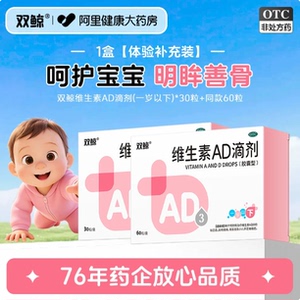 【双鲸】宝宝专用维生素AD滴剂90粒