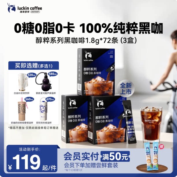 【下拉领直播试喝装】瑞幸即享醇粹0糖0脂黑咖速溶咖啡粉1.8g78袋 播领实拍商品图