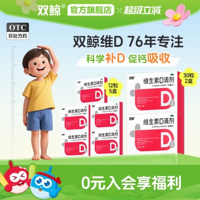[双鲸]维生素D滴剂400IU*30粒/盒