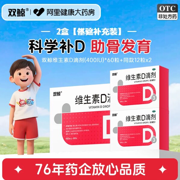 双鲸！维生素D3滴剂84粒
