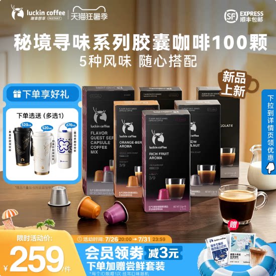 【风味上新 】瑞幸即享咖啡秘境寻味系列胶囊黑咖生椰拿铁100颗 系系实拍商品图
