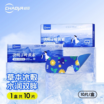 拍3件！超亚叶黄素冰敷眼贴共30片