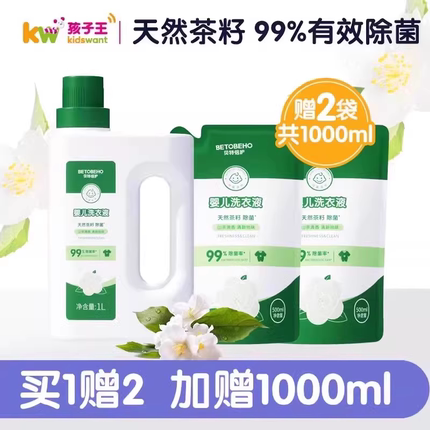 孩子王贝特倍护天然茶籽婴儿童洗衣液新生宝宝专用清洗除菌抑菌