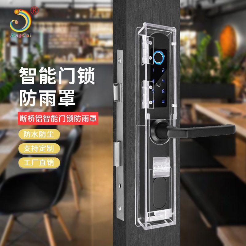 晶彩定制智能锁断桥铝门锁防雨罩防晒遮阳保护罩户外防尘罩指纹锁