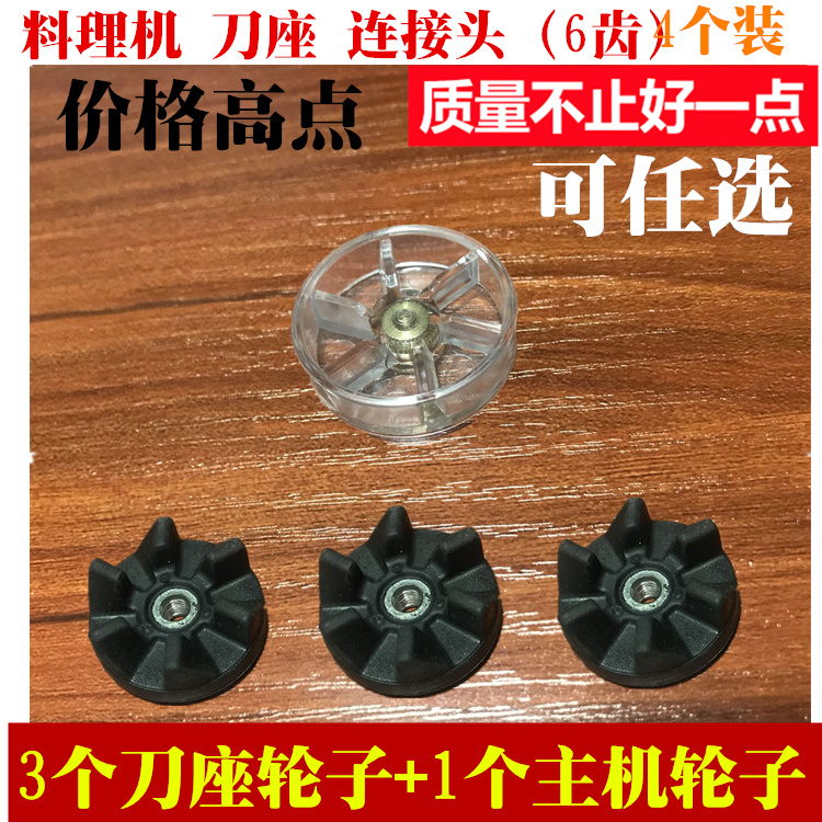Xibeile cooking machine soybean milk machine juicer accessories 6-angle connecting shaft knife seat knife disc gear black wheel hyperlink