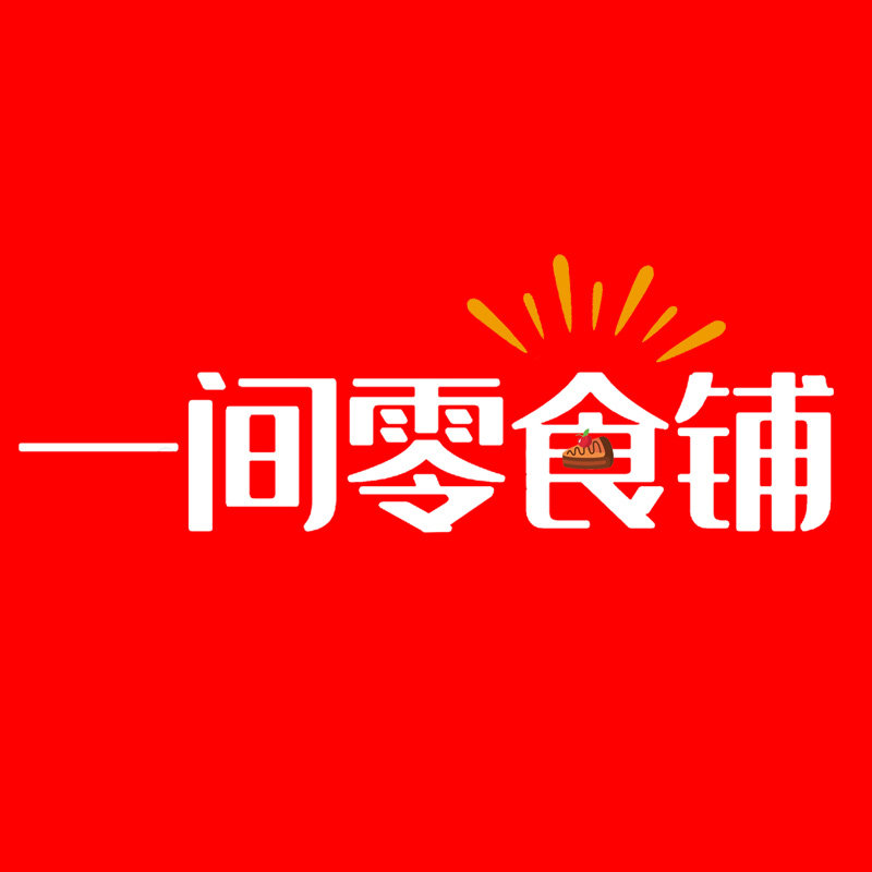 一间零食铺